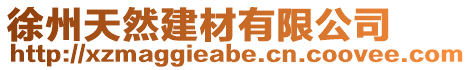 徐州天然建材有限公司