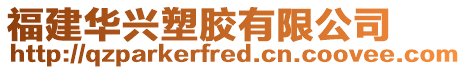福建華興塑膠有限公司