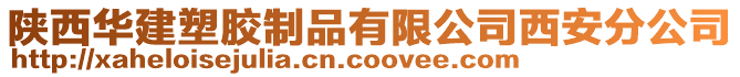 陜西華建塑膠制品有限公司西安分公司