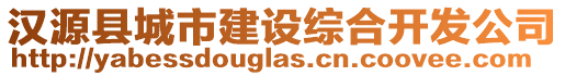 漢源縣城市建設(shè)綜合開(kāi)發(fā)公司