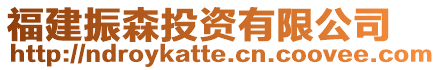 福建振森投資有限公司