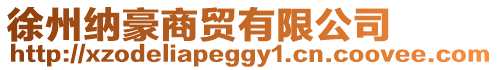 徐州納豪商貿有限公司