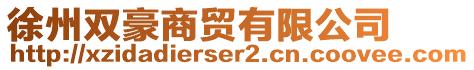 徐州雙豪商貿(mào)有限公司