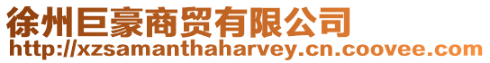 徐州巨豪商貿有限公司