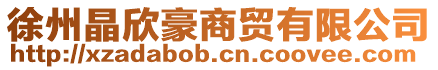 徐州晶欣豪商貿有限公司