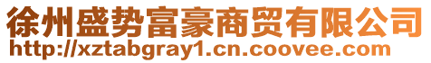 徐州盛勢富豪商貿有限公司