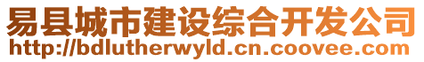 易縣城市建設(shè)綜合開(kāi)發(fā)公司
