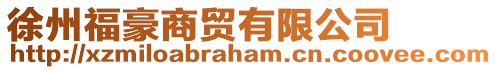 徐州福豪商貿有限公司