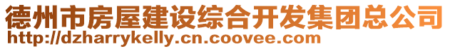 德州市房屋建設綜合開發集團總公司