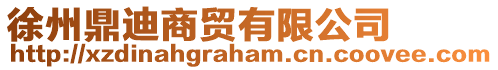 徐州鼎迪商貿有限公司
