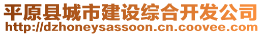 平原縣城市建設綜合開發公司
