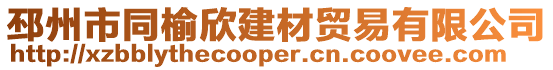 邳州市同榆欣建材貿易有限公司
