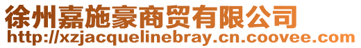 徐州嘉施豪商貿有限公司