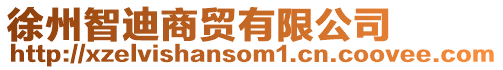 徐州智迪商貿有限公司