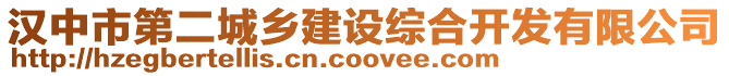 漢中市第二城鄉建設綜合開發有限公司