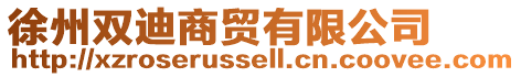 徐州雙迪商貿有限公司