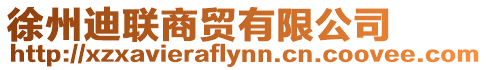 徐州迪聯商貿有限公司