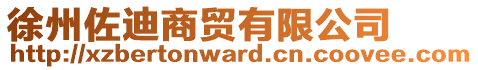 徐州佐迪商貿有限公司
