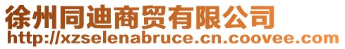 徐州同迪商貿(mào)有限公司