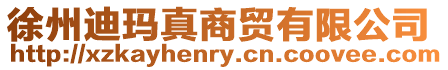 徐州迪瑪真商貿有限公司