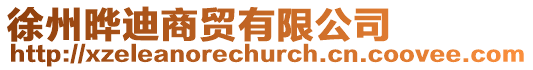 徐州曄迪商貿有限公司