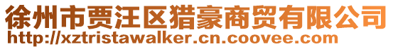 徐州市賈汪區(qū)獵豪商貿(mào)有限公司