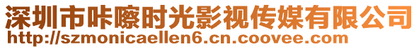 深圳市咔嚓時光影視傳媒有限公司