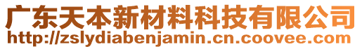 廣東天本新材料科技有限公司