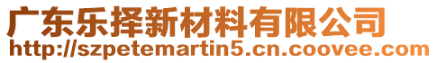 廣東樂(lè)擇新材料有限公司