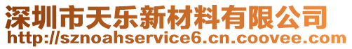 深圳市天樂(lè)新材料有限公司