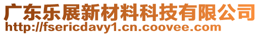 廣東樂展新材料科技有限公司