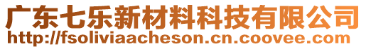 廣東七樂新材料科技有限公司