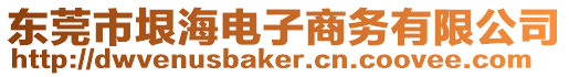 東莞市垠海電子商務有限公司