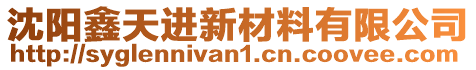 沈陽鑫天進新材料有限公司