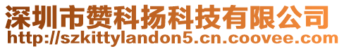 深圳市贊科揚科技有限公司