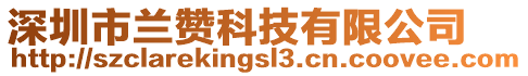 深圳市蘭贊科技有限公司