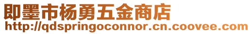 即墨市楊勇五金商店