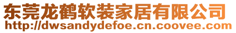 東莞龍鶴軟裝家居有限公司