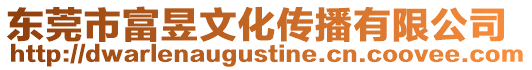 東莞市富昱文化傳播有限公司