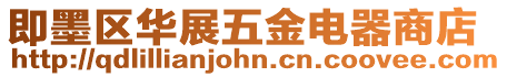 即墨區華展五金電器商店