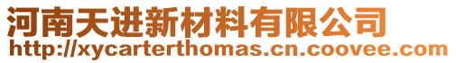 河南天進(jìn)新材料有限公司