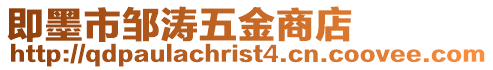 即墨市鄒濤五金商店