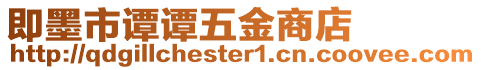 即墨市譚譚五金商店