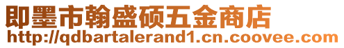 即墨市翰盛碩五金商店