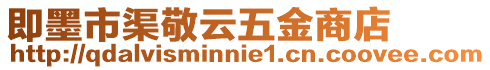 即墨市渠敬云五金商店