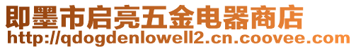 即墨市啟亮五金電器商店
