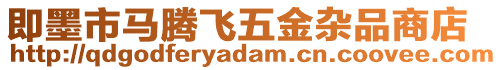 即墨市馬騰飛五金雜品商店