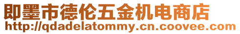 即墨市德倫五金機電商店