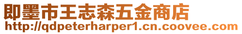 即墨市王志森五金商店