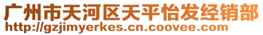 廣州市天河區天平怡發經銷部